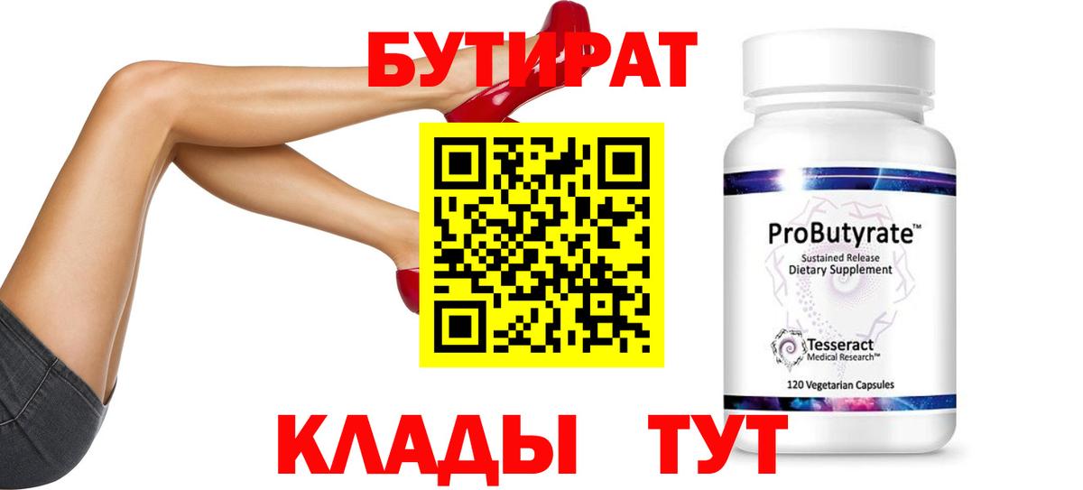 Бутират 99%  БУТИРАТ  Лосино-Петровский  Вход с VPN 